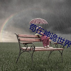 苟在神诡世界