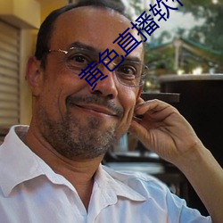 黄色直播软件