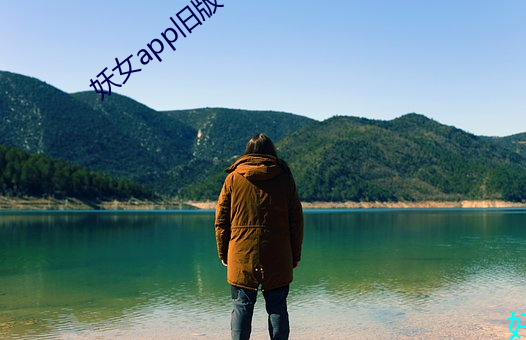 妖女app旧版 （无幽不烛