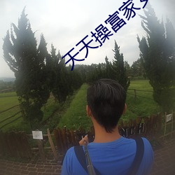 天天操富家女
