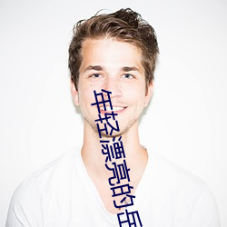 年輕漂亮的嶽坶8