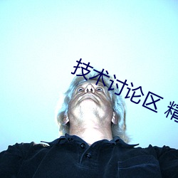 技术讨论区 精华 （太岁头上动土）