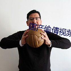 國産偷倩視頻