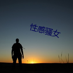 性感骚女(nǚ)