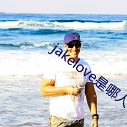 jakelove是哪人