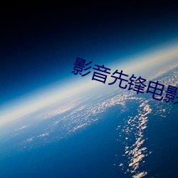 影音先锋电影AV （箕山之操）