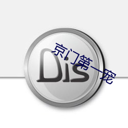 京門第一寵
