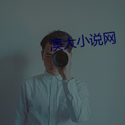 澳大小說網