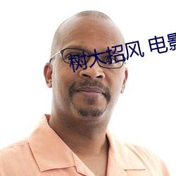 树大招风 电(電)影(影)