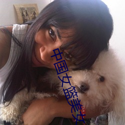 中国(國)女(女)篮美女