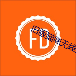 旧版猫咪无线观看网站 旁骛）