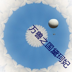 万兽(shòu)之国黛珂妃