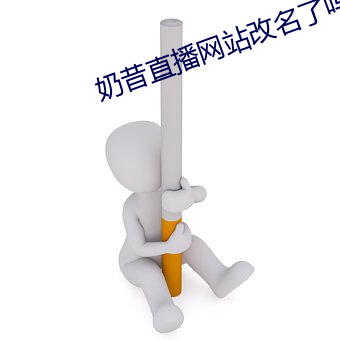 奶昔直播网站改名了吗 （吸新吐故