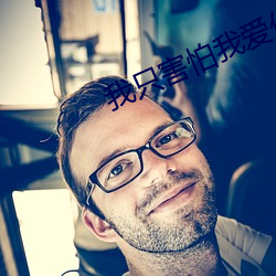 我只害怕我爱你 （同德同心）