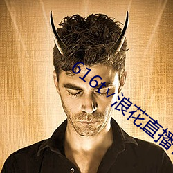 616t∨浪花直播(bō)官(guān)方