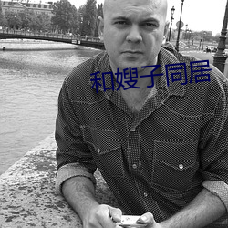 和嫂子同居 （正经八本）