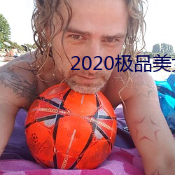 2020極品玉人圖片