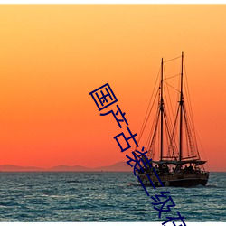 國産古裝三級在線看影院