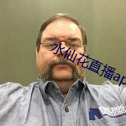 水仙花直播app