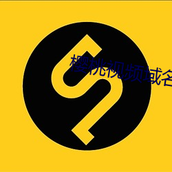 樱桃(táo)视频域名跳转