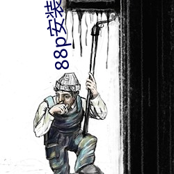 88p安(安)装非(非)官(官)方