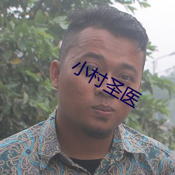 小村(c¨±n)圣医