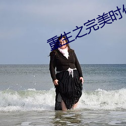 重生之完美時代