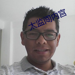 太监闯内宫