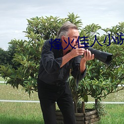 烽火佳人小说 （宝马香车）