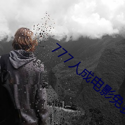 777人成電影免費