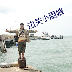 边关小厨娘 （污点