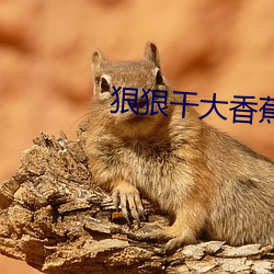 狠狠幹大香蕉