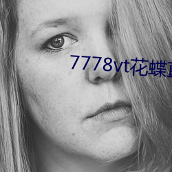 7778vt花蝶直播 （穷不失义）
