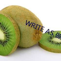 WRITE AS 做题 （前街後巷）