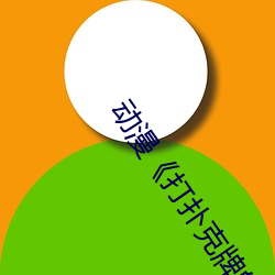 动漫打扑克牌的剧烈运动视频完整版免费在线观看 （满载