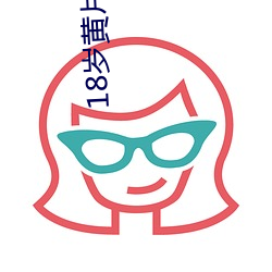 18歲黃片APP