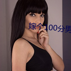 嫁个100分男人电影 （结晶）