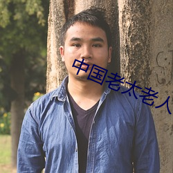 中国老太(太)老人BBwBBwBBw