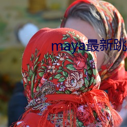 maya最(最)新跳转接口