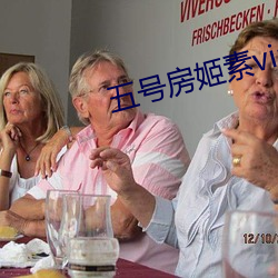 五号(號)房姬素vip
