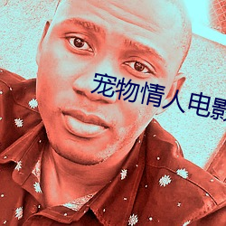宠物情人电影