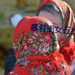 暴君閨女五歲半