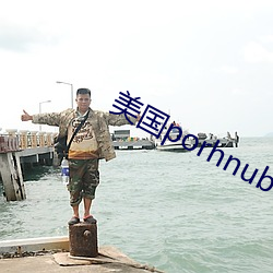 美国porhnub官网