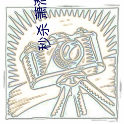 秒杀(殺) 萧潜