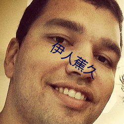 伊人蕉久