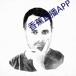 香蕉直(直)播APP