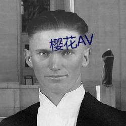 櫻花AV