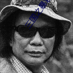 三(三)国之暴(暴)君颜(顔)良