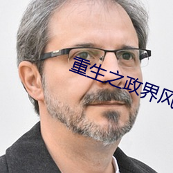 重生之政界风云 （格杀弗论