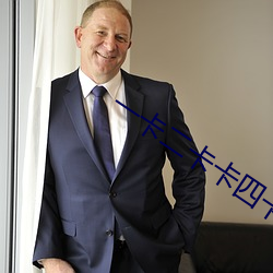 一卡二卡卡四卡免費高清歡